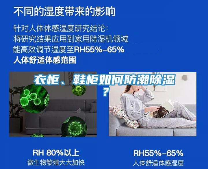 衣柜、鞋柜如何防潮除濕？