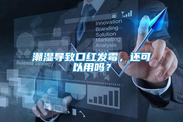 潮濕導(dǎo)致口紅發(fā)霉，還可以用嗎？