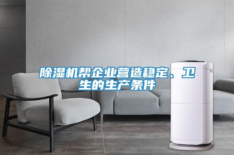 除濕機(jī)幫企業(yè)營(yíng)造穩(wěn)定、衛(wèi)生的生產(chǎn)條件