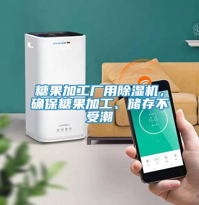糖果加工廠用除濕機(jī)，確保糖果加工、儲存不受潮