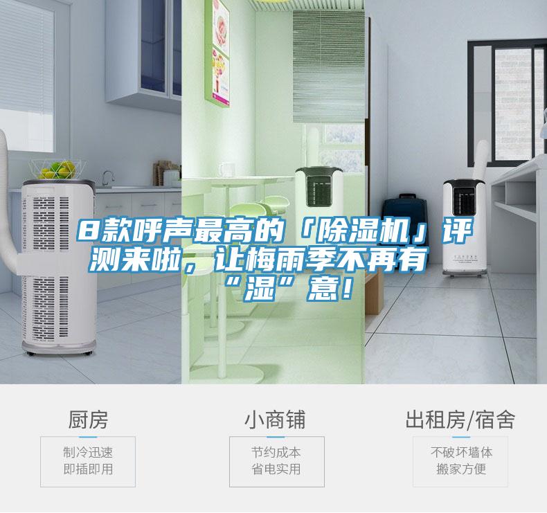 8款呼聲最高的「除濕機(jī)」評(píng)測(cè)來啦，讓梅雨季不再有“濕”意！