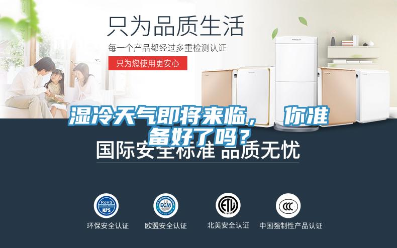 濕冷天氣即將來臨， 你準(zhǔn)備好了嗎？