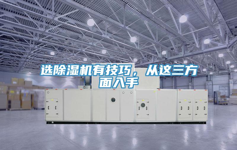 選除濕機有技巧，從這三方面入手