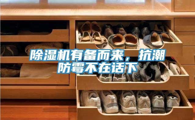 除濕機(jī)有備而來(lái)，抗潮防霉不在話(huà)下
