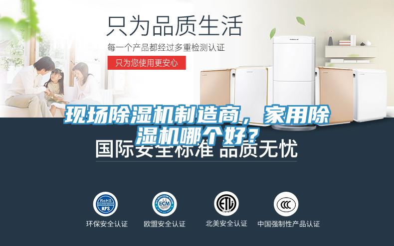 現(xiàn)場(chǎng)除濕機(jī)制造商，家用除濕機(jī)哪個(gè)好？