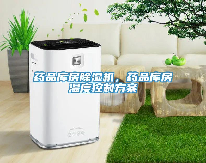 藥品庫房除濕機，藥品庫房濕度控制方案