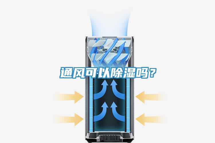 通風可以除濕嗎？