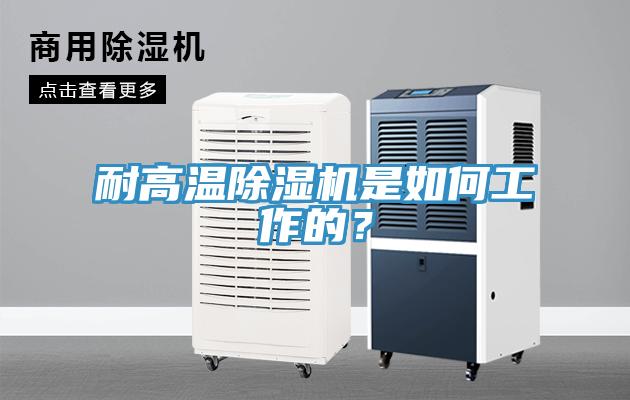 耐高溫除濕機是如何工作的？