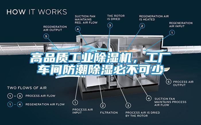 高品質工業(yè)除濕機，工廠車間防潮除濕必不可少