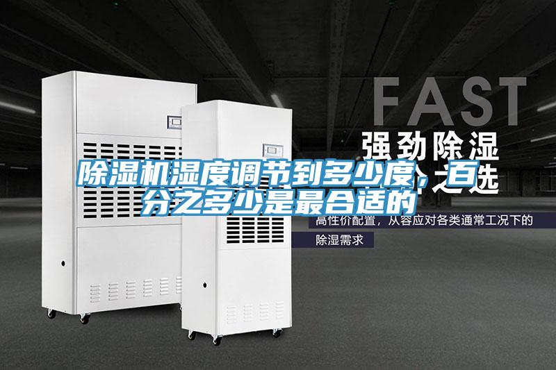 除濕機(jī)濕度調(diào)節(jié)到多少度，百分之多少是最合適的