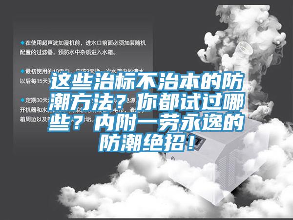 這些治標不治本的防潮方法？你都試過哪些？內附一勞永逸的防潮絕招！