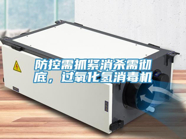 防控需抓緊消殺需徹底，過氧化氫消毒機(jī)