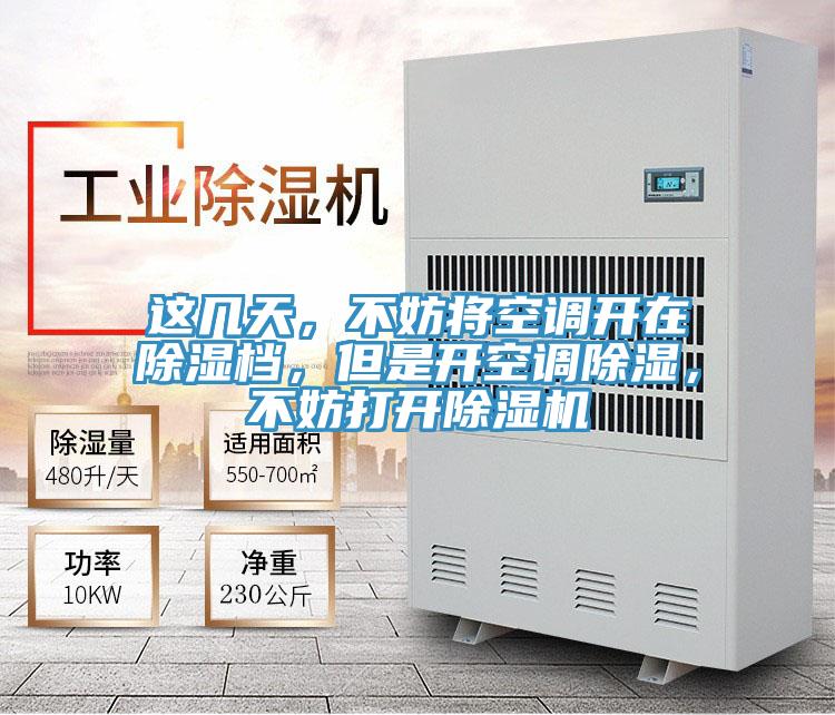 這幾天，不妨將空調開在除濕檔，但是開空調除濕，不妨打開除濕機