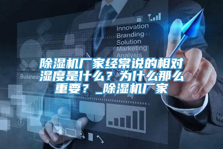 除濕機(jī)廠家經(jīng)常說的相對(duì)濕度是什么？為什么那么重要？_除濕機(jī)廠家