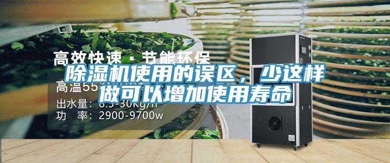 除濕機使用的誤區，少這樣做可以增加使用壽命
