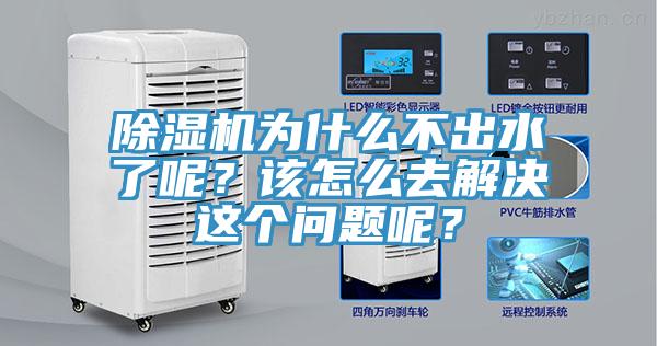 除濕機(jī)為什么不出水了呢？該怎么去解決這個問題呢？