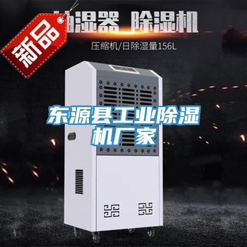 東源縣工業除濕機廠家