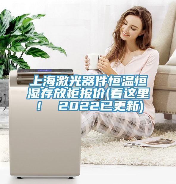 上海激光器件恒溫恒濕存放柜報(bào)價(jià)(看這里！ 2022已更新)