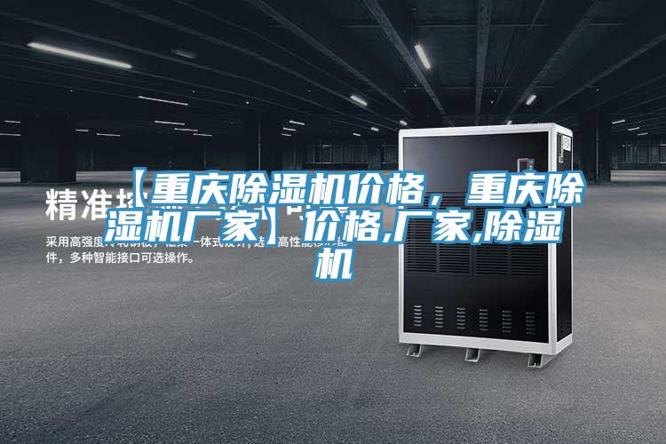 【重慶除濕機(jī)價(jià)格，重慶除濕機(jī)廠家】價(jià)格,廠家,除濕機(jī)