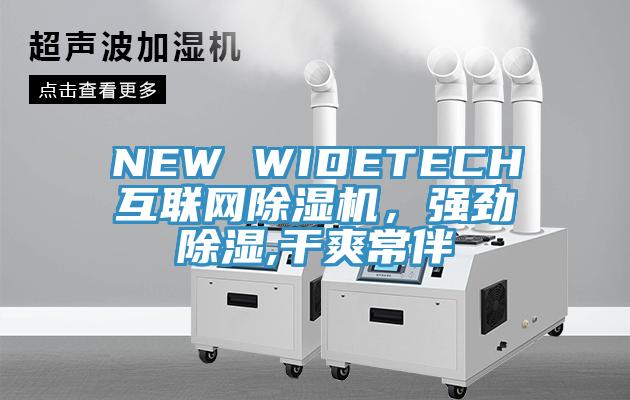 NEW WIDETECH互聯(lián)網(wǎng)除濕機(jī)，強(qiáng)勁除濕,干爽常伴