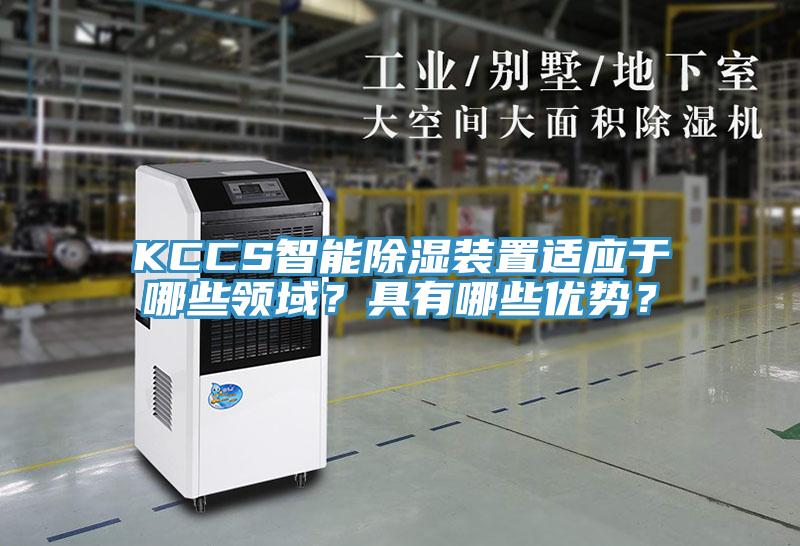 KCCS智能除濕裝置適應于哪些領域？具有哪些優勢？