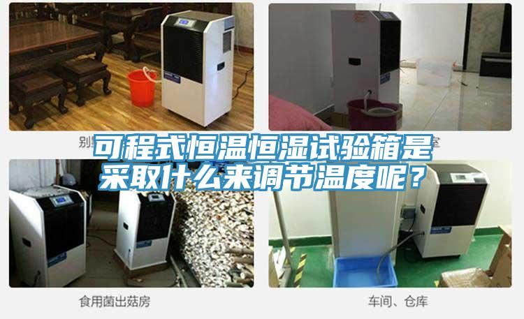 可程式恒溫恒濕試驗箱是采取什么來調節溫度呢？