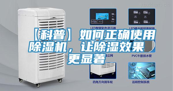 【科普】如何正確使用除濕機，讓除濕效果更顯著