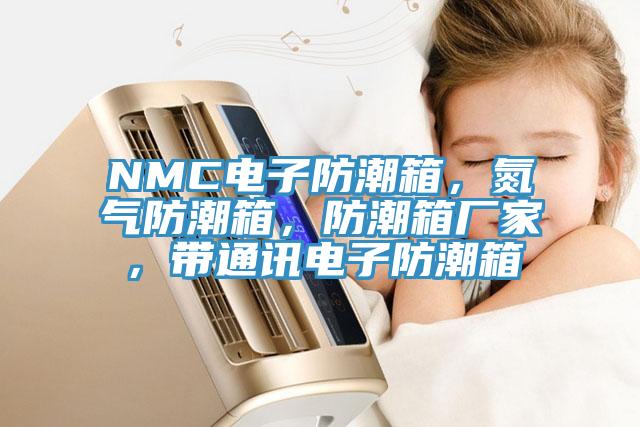 NMC電子防潮箱，氮?dú)夥莱毕?，防潮箱廠家，帶通訊電子防潮箱