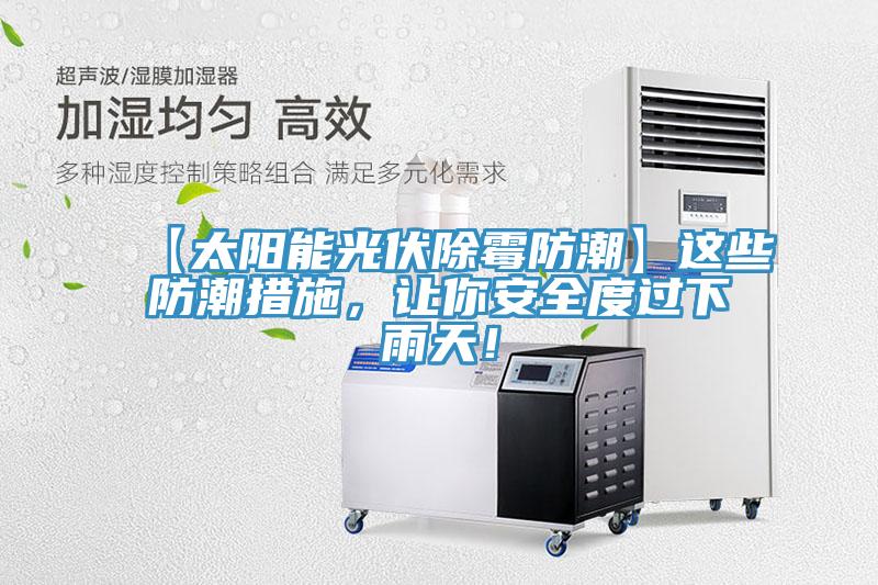 【太陽(yáng)能光伏除霉防潮】這些防潮措施，讓你安全度過(guò)下雨天！