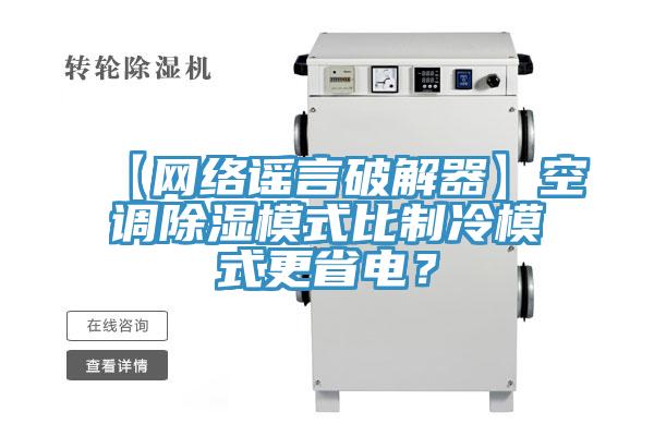 【網絡謠言破解器】空調除濕模式比制冷模式更省電？