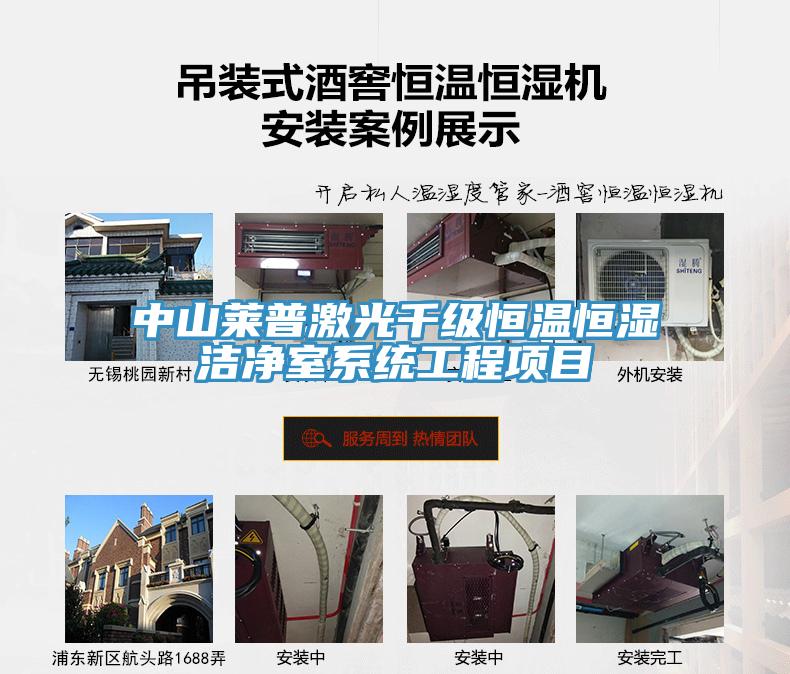 中山萊普激光千級恒溫恒濕潔凈室系統工程項目