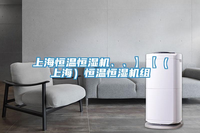 上海恒溫恒濕機、、】【（上海）恒溫恒濕機組