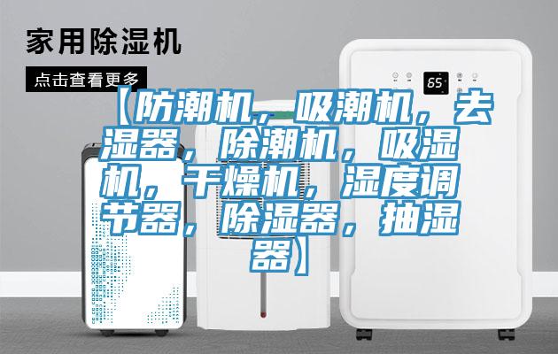 【防潮機(jī)，吸潮機(jī)，去濕器，除潮機(jī)，吸濕機(jī)，干燥機(jī)，濕度調(diào)節(jié)器，除濕器，抽濕器】