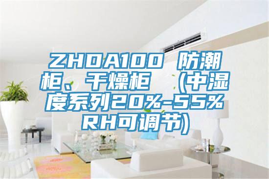 ZHDA100 防潮柜、干燥柜  (中濕度系列20%-55%RH可調(diào)節(jié))