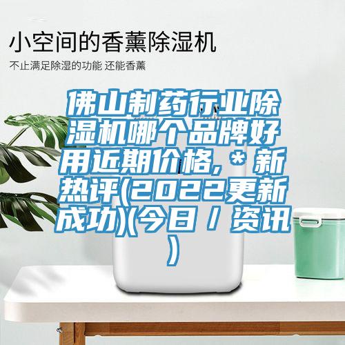 佛山制藥行業(yè)除濕機(jī)哪個品牌好用近期價格,＊新熱評(2022更新成功)(今日／資訊)