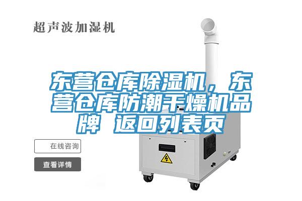 東營倉庫除濕機，東營倉庫防潮干燥機品牌 返回列表頁