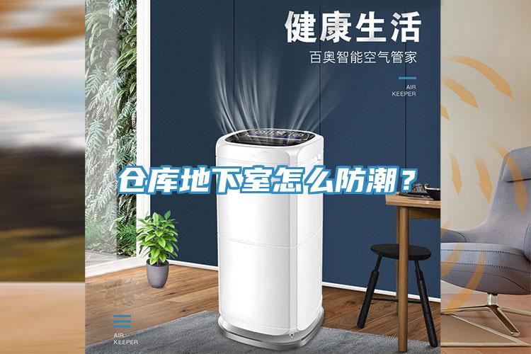 倉庫地下室怎么防潮？