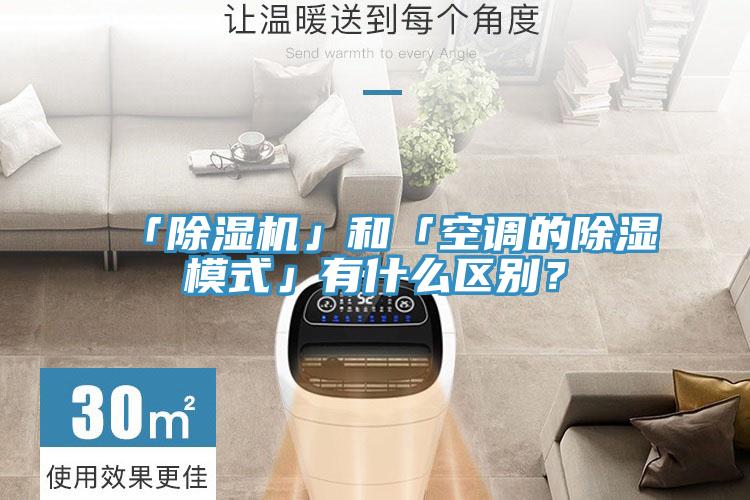 「除濕機(jī)」和「空調(diào)的除濕模式」有什么區(qū)別？
