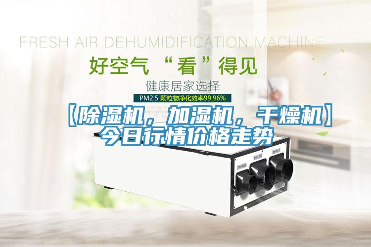 【除濕機，加濕機，干燥機】今日行情價格走勢