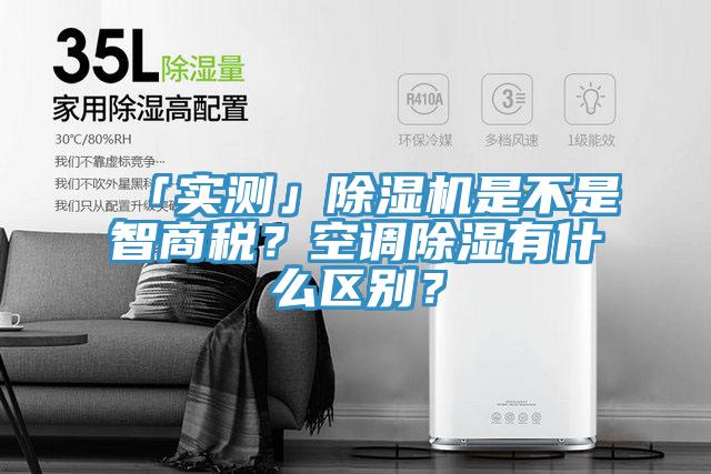 「實(shí)測(cè)」除濕機(jī)是不是智商稅？空調(diào)除濕有什么區(qū)別？