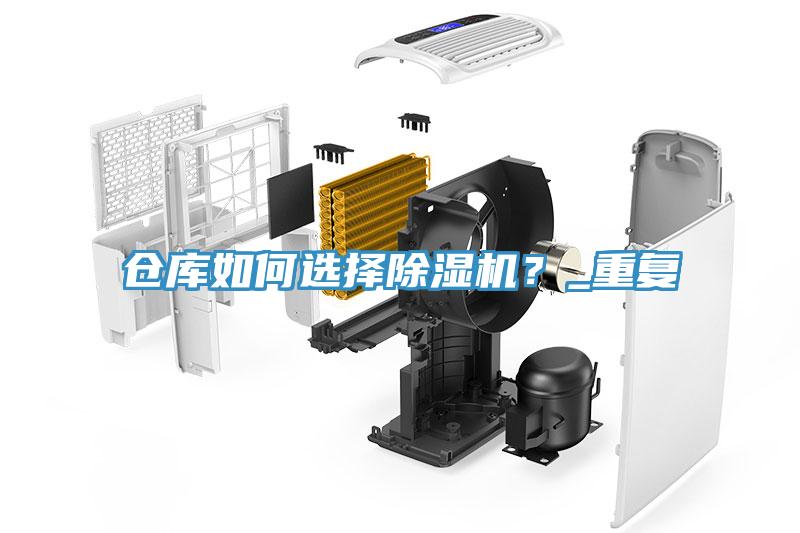 倉庫如何選擇除濕機(jī)？_重復(fù)
