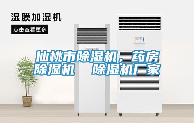仙桃市除濕機，藥房除濕機  除濕機廠家