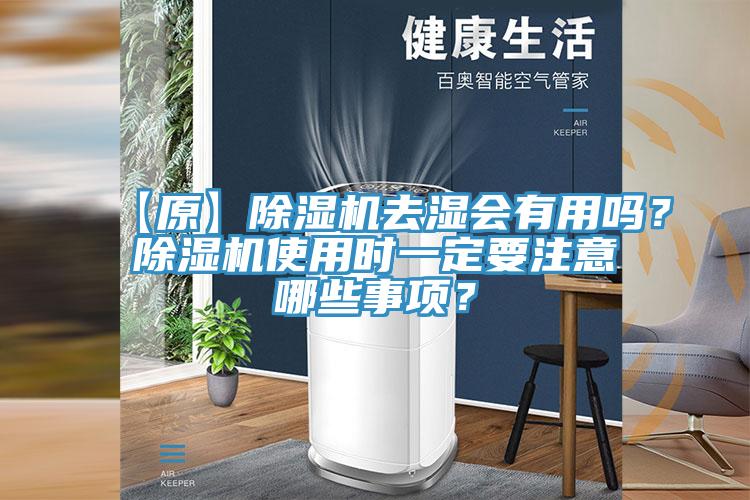 【原】除濕機(jī)去濕會(huì)有用嗎？除濕機(jī)使用時(shí)一定要注意哪些事項(xiàng)？