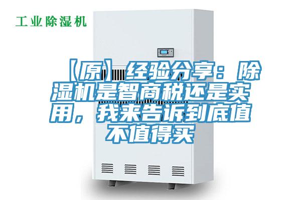 【原】經(jīng)驗(yàn)分享：除濕機(jī)是智商稅還是實(shí)用，我來(lái)告訴到底值不值得買