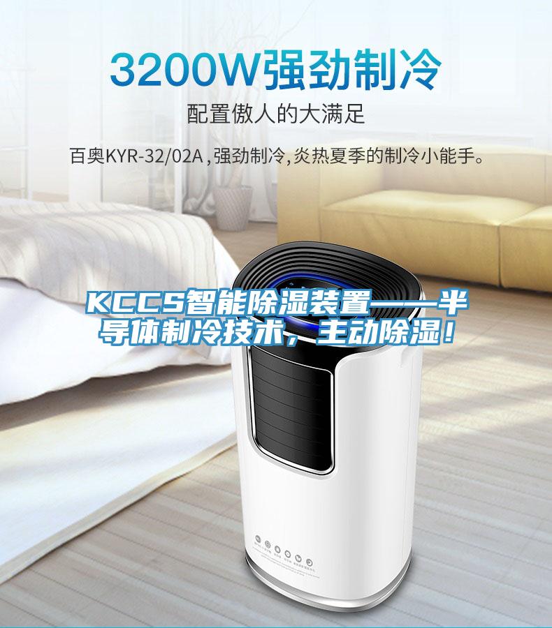KCCS智能除濕裝置——半導體制冷技術，主動除濕！