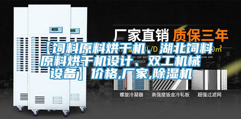 【飼料原料烘干機、湖北飼料原料烘干機設計、雙工機械設備】價格,廠家,除濕機