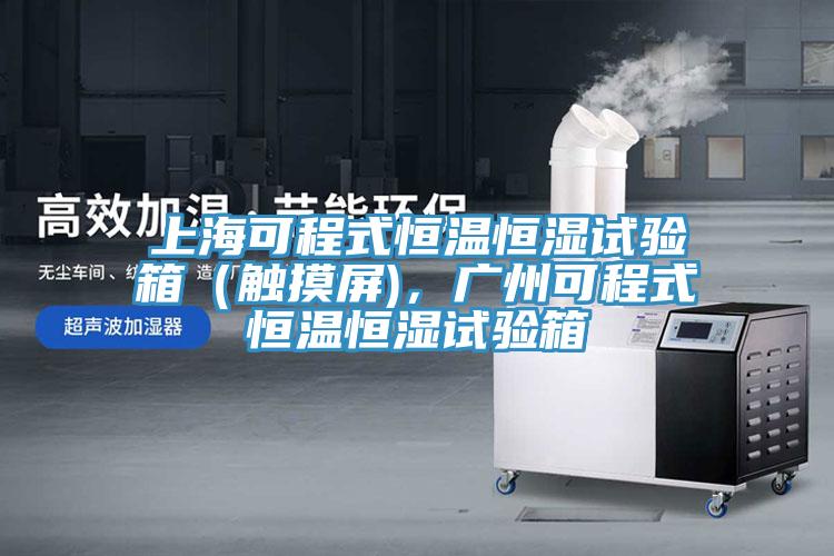上?？沙淌胶銣睾銤裨囼炏洌ㄓ|摸屏)，廣州可程式恒溫恒濕試驗箱