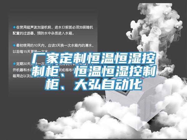 廠家定制恒溫恒濕控制柜、恒溫恒濕控制柜、大弘自動(dòng)化
