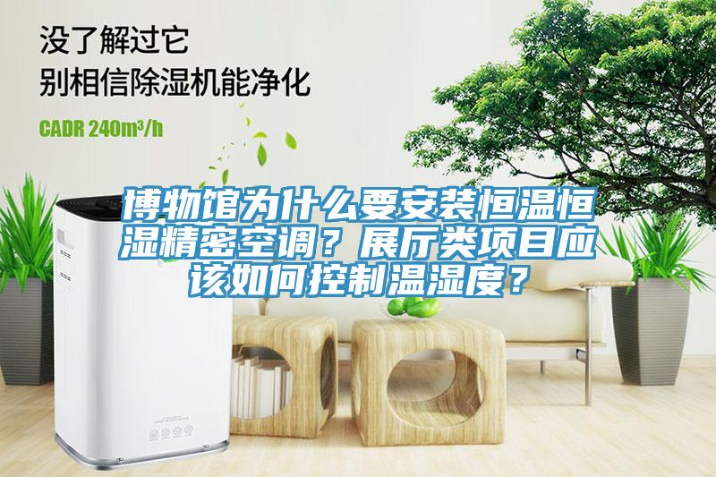 博物館為什么要安裝恒溫恒濕精密空調(diào)？展廳類項目應(yīng)該如何控制溫濕度？