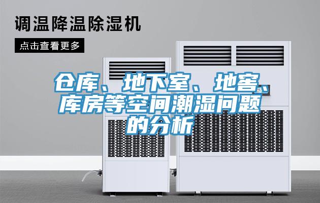 倉庫、地下室、地窖、庫房等空間潮濕問題的分析